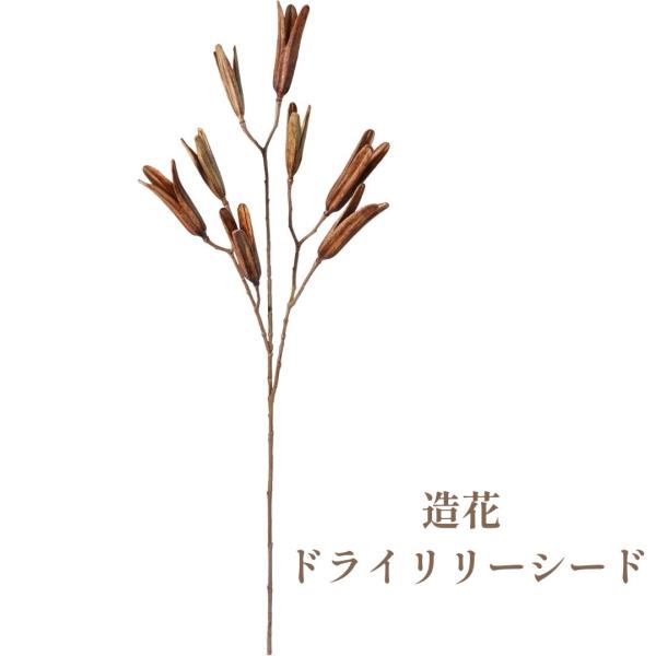 秀〆 材料 造花 アーティフィシャルフラワー ドライリリーシードスプレー 80cm ブラウン  パー...