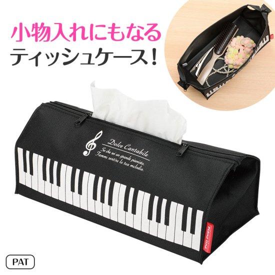 Piano line ポーチにもなるティッシュケース（ト音記号）ピアノ 黒 ブラック ピアノ発表会 ...