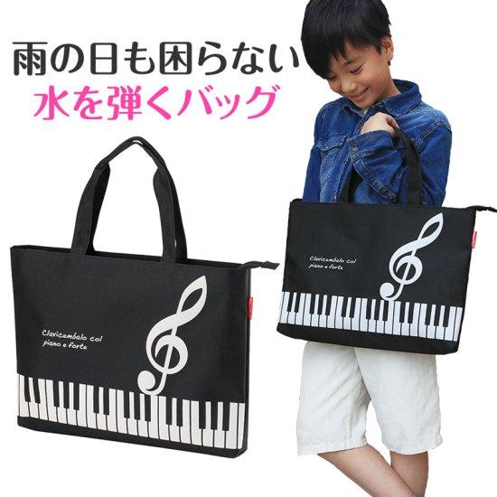 ピアノ バッグ Piano line ファスナー付き 撥水コートバッグ（ト音記号） 黒 グッズ おす...