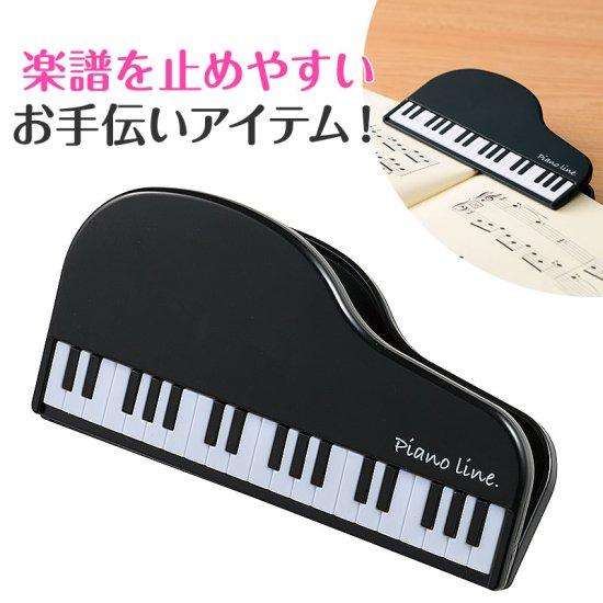 Piano line クリップ（グランドピアノ）ブラック ピアノ クリップ 黒 ピアノ発表会プレゼン...