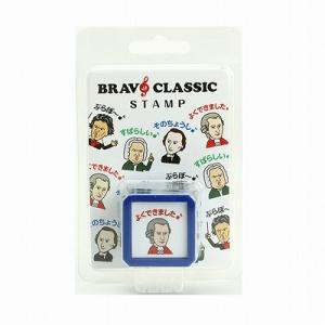 ブラボースタンプ モーツァルト,ピアノ発表会プレゼント