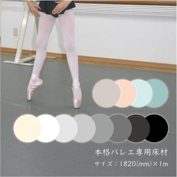 バレエ リノリウム 自宅用 10色 巾182cm×1m バレエ リノリウム 家庭用リノリウム シート...