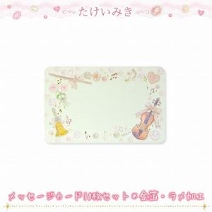 たけいみき メッセージカード10枚入り（ミュージック・音楽） ネームカード・Message Card...
