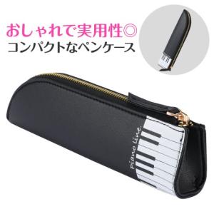Piano line レザー調ペンケース 鍵盤 ブラック おすすめ かわいい おしゃれ ブラック ピアノ発表会 ピアノ教室 記念品 ギフト プレゼント ピアノ雑貨 音楽雑貨