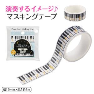 Piano line マスキングテープ 15mm幅 音符 ベージュ ピアノ ピアノ発表会プレゼント 音楽 プレゼント お祝い｜okeikoshop1