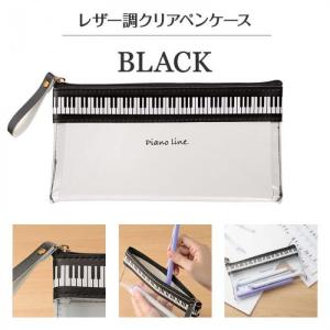 ペンポーチ Piano line フラットクリアペンケース ブラック ペンケース ピアノ ペンポーチ 黒 ブラック ピアノ発表会プレゼント 音楽 プレゼント お祝い