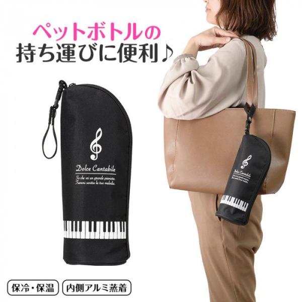 Piano line ストラップ付き 保冷ボトルカバー ト音記号 発表会 プレゼント おすすめ おし...
