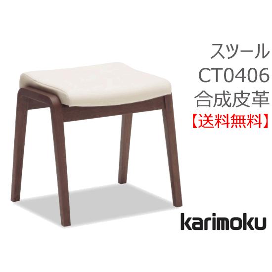 カリモク カリモク家具 正規販売店 国産家具 送料無料 スツール　CT0406　合成皮革張り お取り...