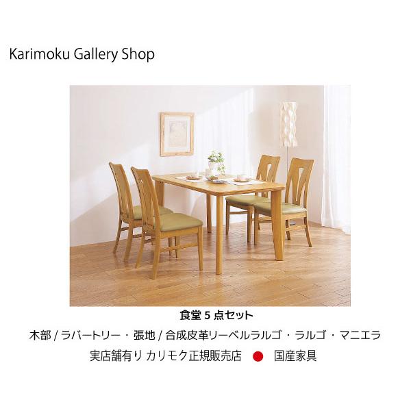 カリモク カリモク家具 正規販売店 国産家具 送料無料 食堂５点セット椅子CT1305 テーブルDT...