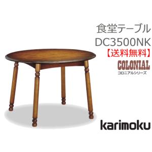【美品】karimoku カリモク コロニアル ラウンドテーブル 円卓120 COLONIAL（カリモク家具） カリモク コロニアル ダイニングテーブル 丸