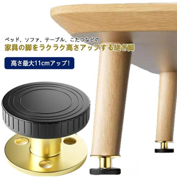 継ぎ足 継ぎ脚 4個セット 3〜11cmの高さ調整！高さ調節脚 高脚 継脚 丸型 3〜11cmの高さ...