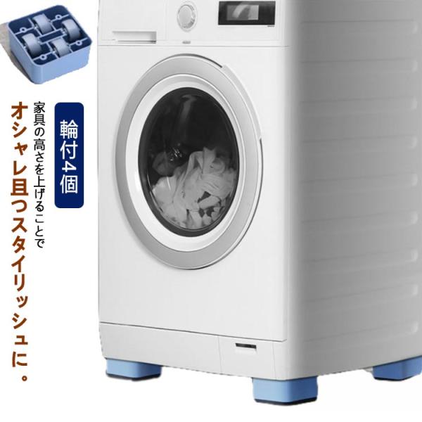 4cmアップ テーブル 4個セット 洗濯機 高さ調整 かさ上げ台 移動らくらく！継ぎ足 ソファー か...