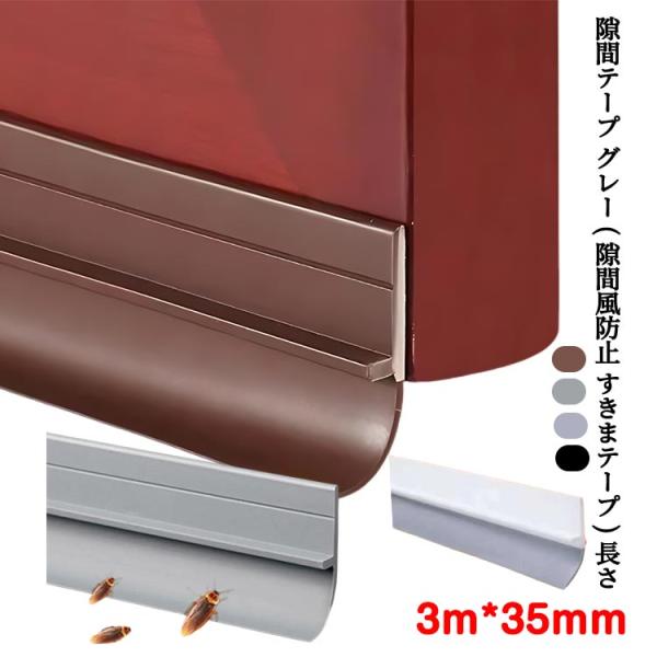ドアドラフトストッパー 冷暖房効率アップ 防音テープ ドア下部シールテープ スキマテープ すきま風防...