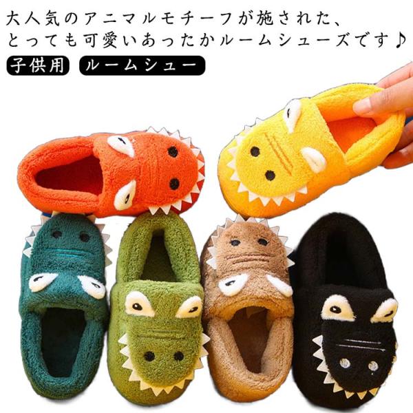 ベビー 小学生 幼稚園 キッズ 防寒 子ども用 スリッパ もこもこ 滑り止め ルームシューズ アニマ...