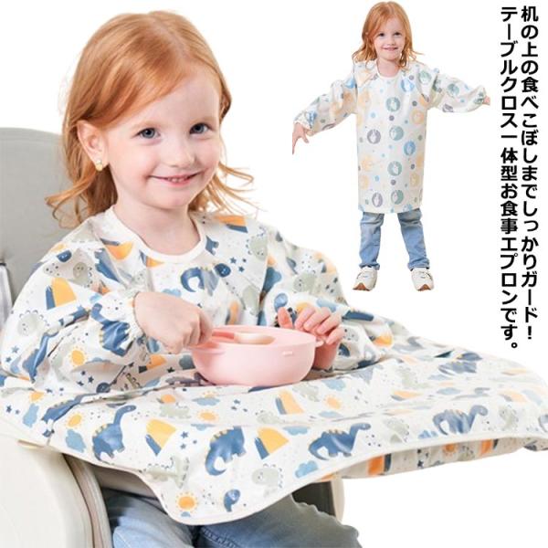 一体型 テーブルクロス エプロン プルオーバー 長袖 お食事エプロン キッズ 赤ちゃん ベビー用 ロ...