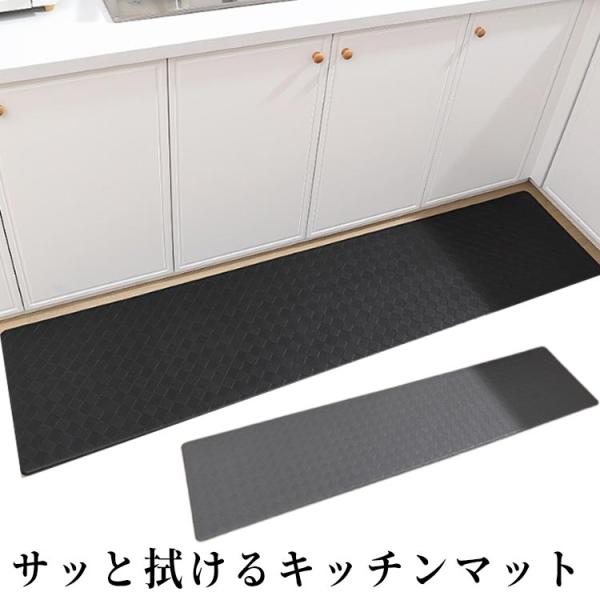 キッチンマット お手入れいらず 拭ける PVCレザー 防水 洗濯不要 45×240cm キッチンマッ...