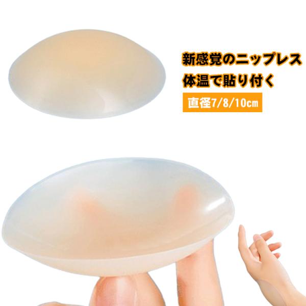 新感覚 洗える シリコンブラ ニップレス ヌーブラ 粘着ゼリー無し 繰り返し使える 体温で貼り付く ...