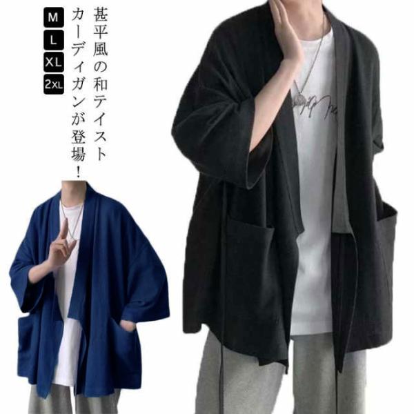 七分袖 薄手 着物 カーディガン 大きいサイズ 和装 甚平風 メンズ アウター 羽織り 羽織 夏 浴...