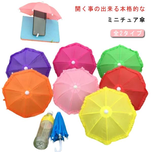 和 ミニチュア傘 かわいい 人形アクセサリー ごっこ遊び用 傘 ディスプレイ用 傘 おもちゃ用 ミニ...