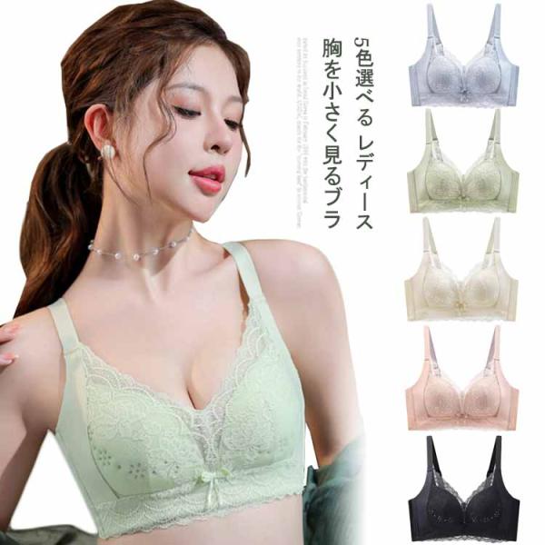 ブラ 胸を小さく見せる 脇高 着やせ 脇肉 補正下着 リボン飾り レース ブラジャー レース ちいさ...