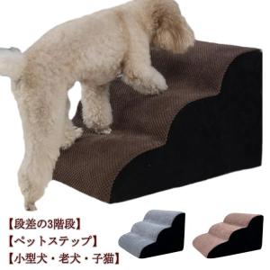 小型犬 犬用 愛犬 3段階 ペット用 スロープ 踏み台 ドッグステップ 子犬 ステップ 介護用 高齢犬 老犬 室内犬 ドッグステップ 階段 ソファー｜okfcd