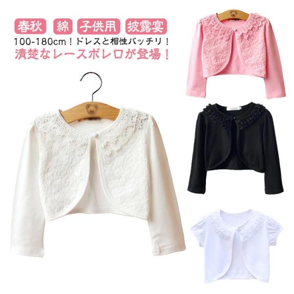 入学式 カーディガン ボレロ ベビー レース 結婚式 キッズボレロ ジャケット 春秋 ピアノ発表会 ...