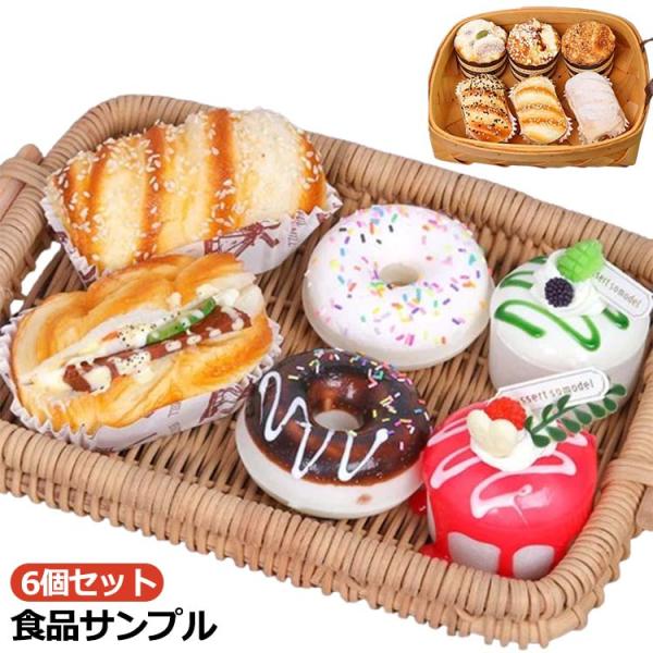 食品サンプル 香りつき おままごと リアル おもちゃ ふわハニー 6個セット 大きい かわいい カゴ...