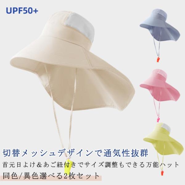 ネックカバー ハット つば広 キッズ帽子 2枚セット 首筋カバー メッシュ ホイッスル UPF50＋...