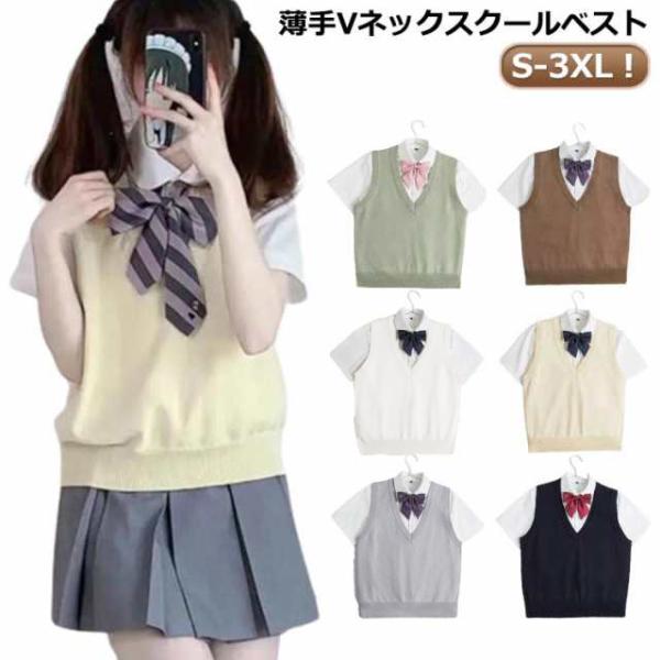 夏用 スクールベスト 涼しい セーター 制服 無地 薄い ニットベスト Vネック スクール ベスト ...