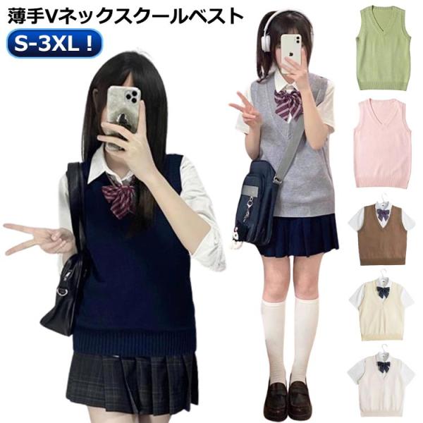 女子 冬 ニット ベスト 中学 涼しい 夏用 ノースリーブ スクールベスト Vネック 無地 夏 スク...