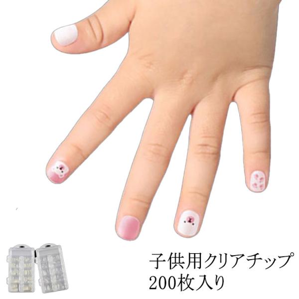 ネイルチップ 小さい爪用 キッズ ちび爪 適応年齢6-12歳 つけ爪 子供 200枚入り ネイルチッ...
