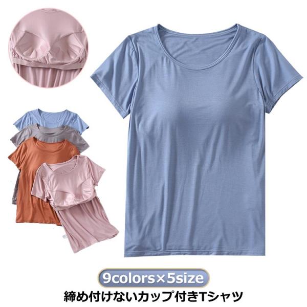 パット付半袖Tシャツ レディース カップ付きTシャツ ナイトブラ ナイトウェア カップ付きTシャツ ...