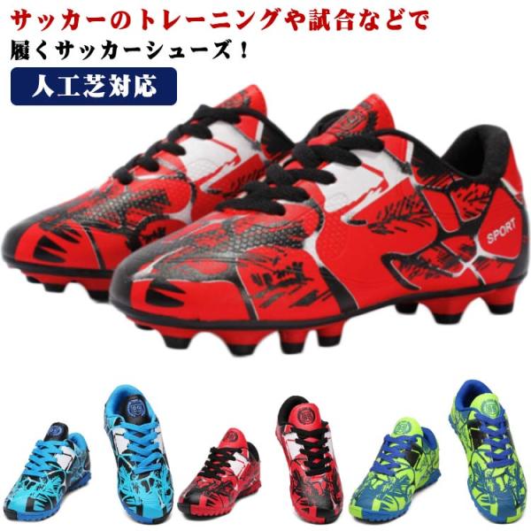 サッカーシューズ トレーニングシューズ サッカースパイク 人工芝対応 トレシュー メンズ キッズ ジ...