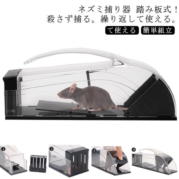 ネズミ捕り器 踏み板式 ねずみとり ネズミ捕り器 マウストラップ ネズミ取りカゴ ネズミ捕獲器 プラ...