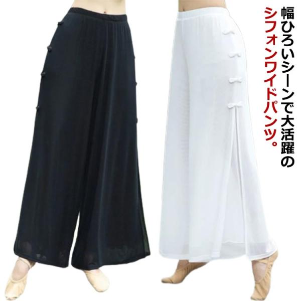 ワイドパンツ レディース ダンスパンツ シフォン チャイナボタン ガウチョパンツ ロングパンツ ワイ...