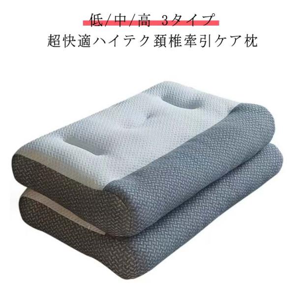 48*74cm 洗える 3タイプ 快眠枕 快眠 頭痛 肩こり 超快適ハイテク頚椎牽引ケア枕 横向き寝...