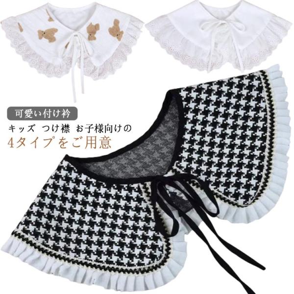 付け衿 結婚式 女の子 キッズ つけえり 子供ドレス チェック柄 つけ襟 付け襟 発表会 キッズ 子...