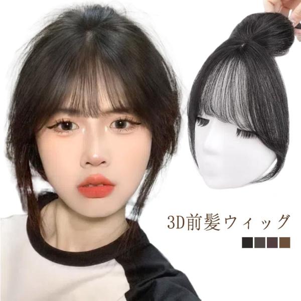 前髪ウィッグ 3D前髪ウィッグ 人毛 2タイプ選べる つけ毛 人毛 3d 自然 3D構造つむじ付きシ...
