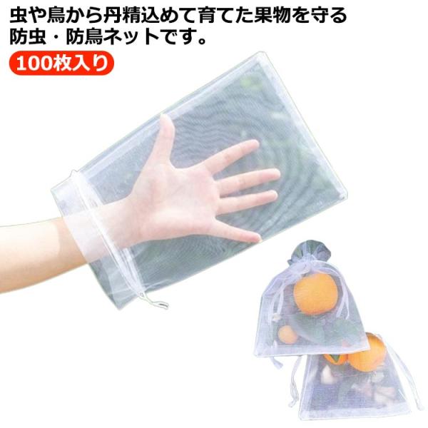 防虫ネット 防虫ネット 果実袋 みかんネット 収穫ネット 葡萄袋 桃の袋 果樹袋 巾着式 農業ネット...