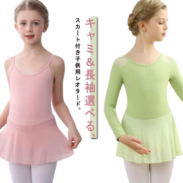 110 レオタード キッズ 長袖 バレエ用品 キャミ＆長袖2種選べる！バレエレオタード 子供 ジュニ...