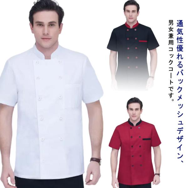 コックコート 半袖 厨房 メンズ 女性 薄手 板前 定番 料理屋 調理服 L ユニフォーム男性 うど...