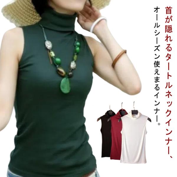 2点セット 夏用 インナー 日焼け対策 タンクトップ トップス 薄手 ノースリーブ 重ね着 タートル...