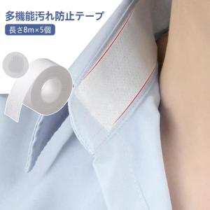 袖 汚れ防止 襟 シール 帽子 帽子 汚れ防止テープ 長さ8m×5巻 幅2.5cm シャツ 襟汚れ 衣類 5巻セット 汗取り 5巻セット ファンデーシ
