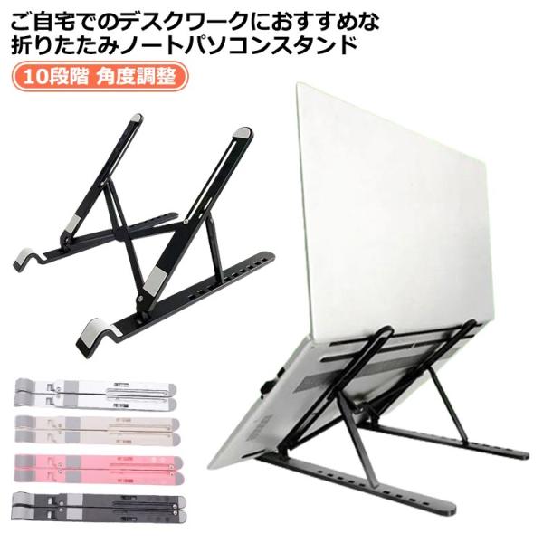 折りたたみ式 軽い ノートパソコンスタンド 角度調整 折り畳み 放熱 斜め iPadスタンド タブレ...