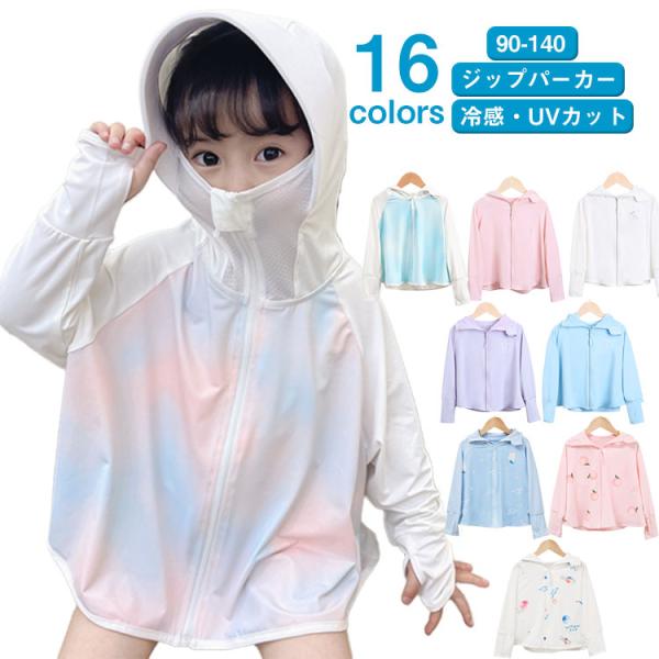 接触冷感 長袖 夏 100 女の子 パーカー 薄手 グラデーション UVカット 紫外線対策 春 キッ...