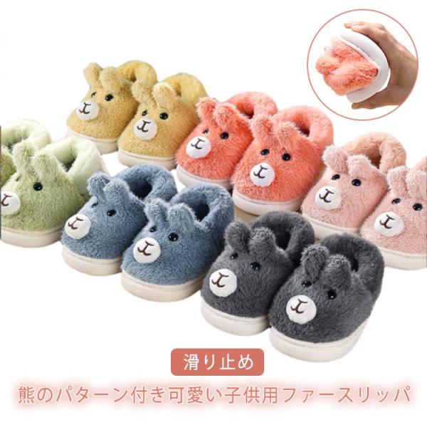 かと付き 滑り止め 冬 男の子 女の子 ルームシューズ ルームシューズ あったか もこもこか かわい...