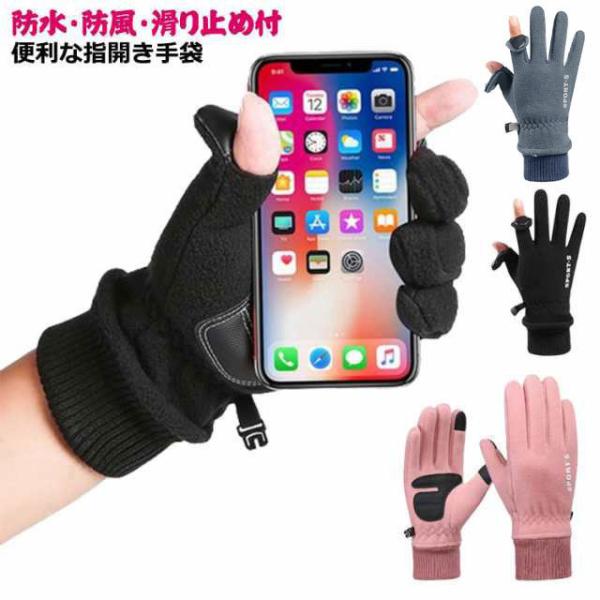 手ぶくろ 手袋 スマートフォン対応 フリース 指なし 保温 指先が出る 裏起毛 防風 滑り止め 指無...