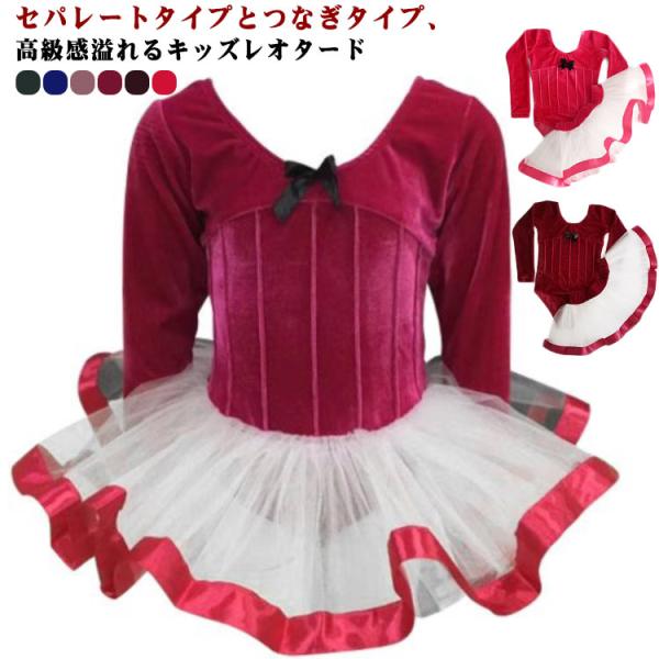 バレエレオタード 子供用 長袖 スカート付き つなぎ セパレート 秋冬 キッズ バレエ衣装 子供用 ...