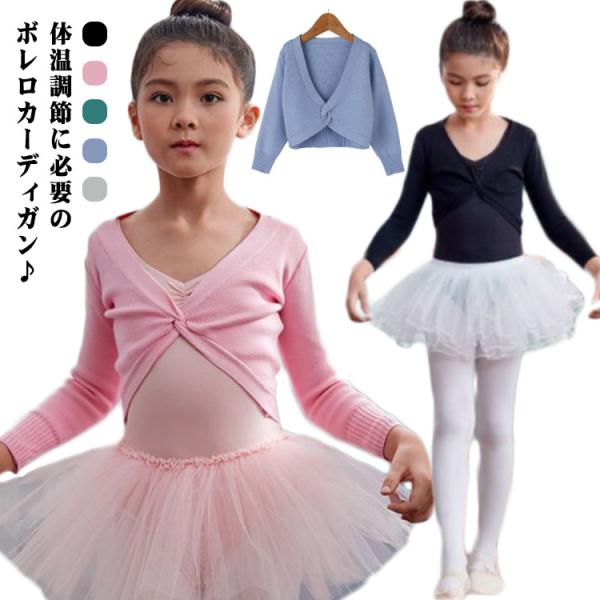 子供 バレエ セーター ニット 長袖 カーディガン ボレロ トップス キッズ バレエ用品 女の子 レ...