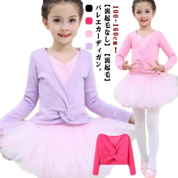ダンス レッスン キッズ カシュクール 長袖 トップス ニット 子供 カーディガン フィットネス セ...
